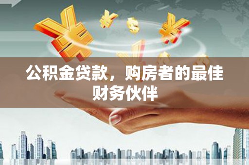 雁塔公积金贷款，购房者的最佳财务伙伴