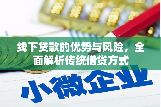 雁塔线下贷款的优势与风险，全面解析传统借贷方式