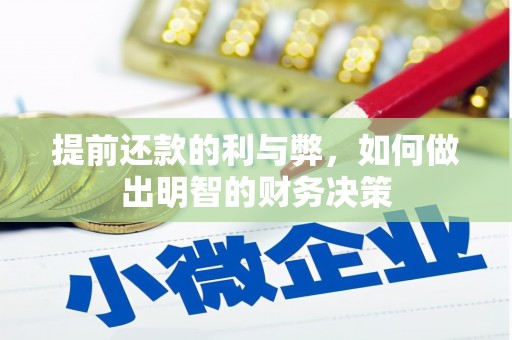 雁塔提前还款的利与弊，如何做出明智的财务决策