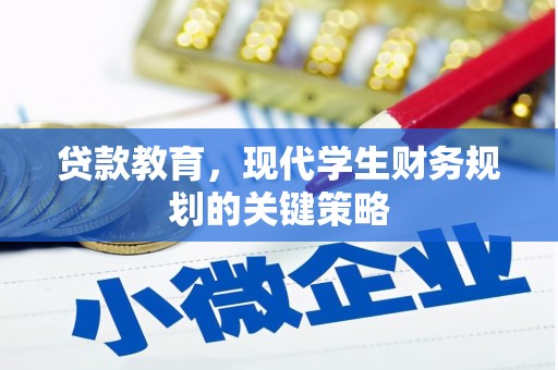 雁塔贷款教育，现代学生财务规划的关键策略