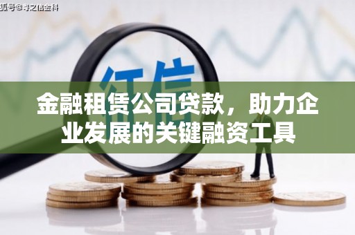 雁塔金融租赁公司贷款，助力企业发展的关键融资工具