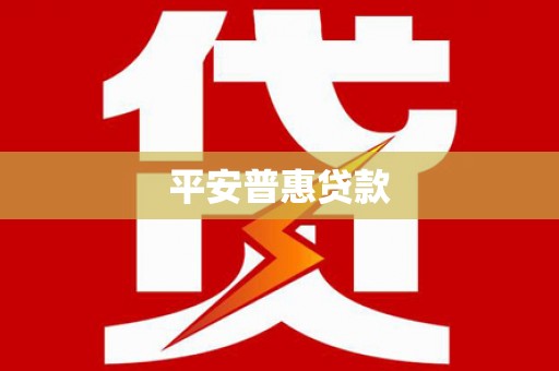 雁塔平安普惠贷款