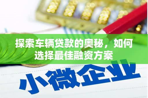 雁塔探索车辆贷款的奥秘，如何选择最佳融资方案