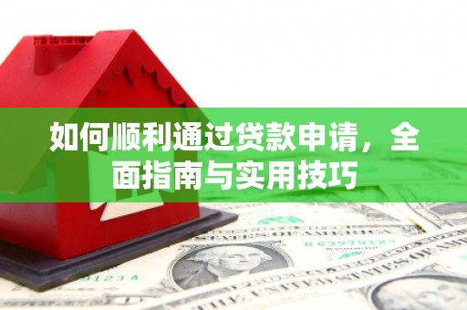 雁塔如何顺利通过贷款申请，全面指南与实用技巧
