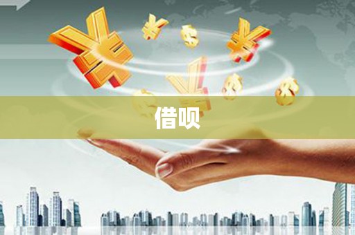 雁塔借呗