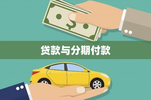 雁塔贷款与分期付款