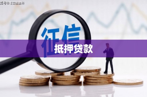 雁塔抵押贷款