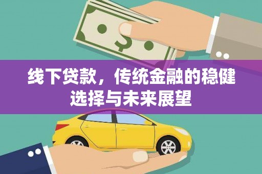 雁塔线下贷款，传统金融的稳健选择与未来展望