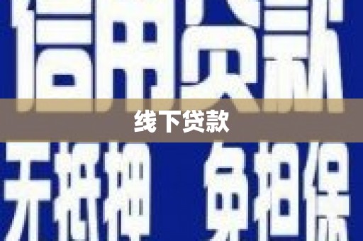 雁塔线下贷款