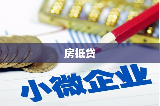 雁塔房抵贷