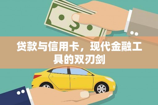 雁塔贷款与信用卡，现代金融工具的双刃剑