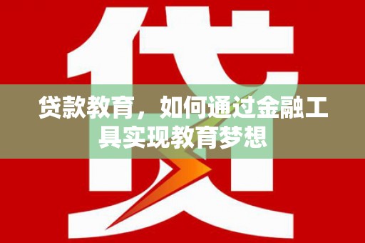 雁塔贷款教育，如何通过金融工具实现教育梦想