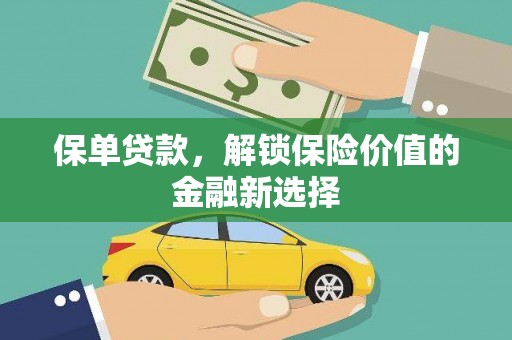 雁塔保单贷款，解锁保险价值的金融新选择