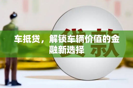 雁塔车抵贷，解锁车辆价值的金融新选择