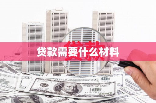 雁塔贷款需要什么材料