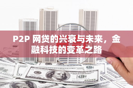 雁塔P2P 网贷的兴衰与未来，金融科技的变革之路