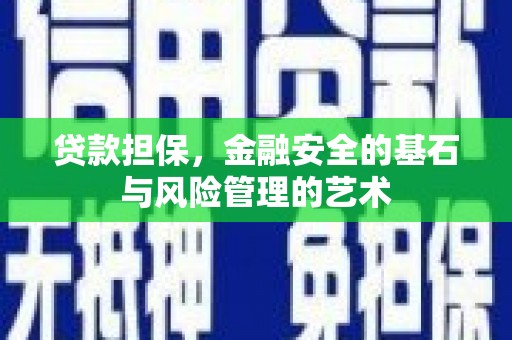 雁塔贷款担保，金融安全的基石与风险管理的艺术