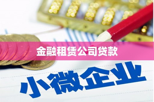雁塔金融租赁公司贷款
