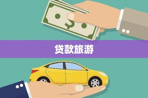 雁塔贷款旅游