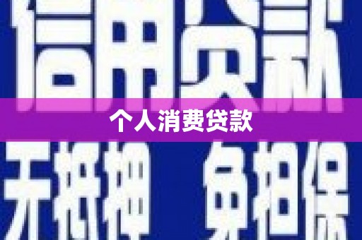 雁塔个人消费贷款