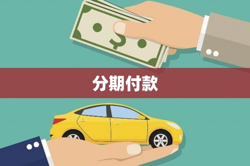 雁塔分期付款