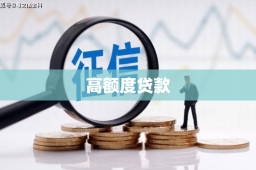 雁塔高额度贷款