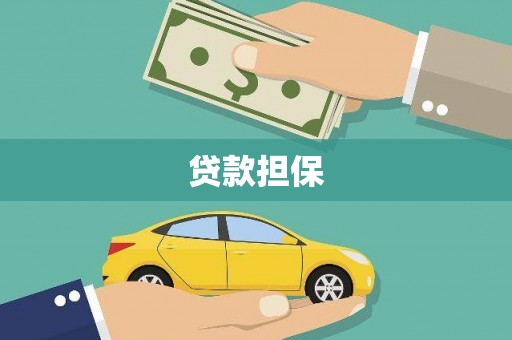 雁塔贷款担保