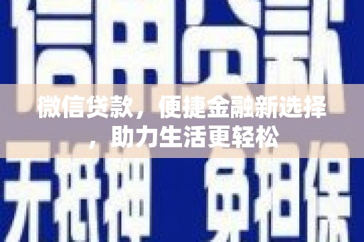 雁塔微信贷款，便捷金融新选择，助力生活更轻松
