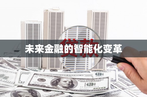 雁塔未来金融的智能化变革