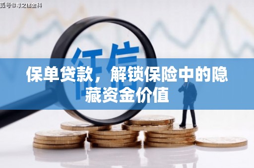 雁塔保单贷款，解锁保险中的隐藏资金价值