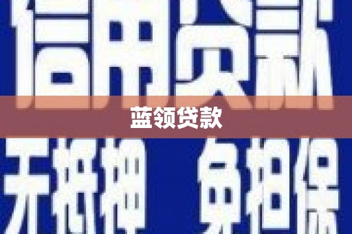 雁塔蓝领贷款