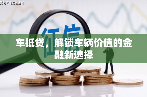 雁塔车抵贷，解锁车辆价值的金融新选择