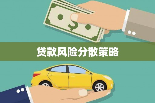 雁塔贷款风险分散策略