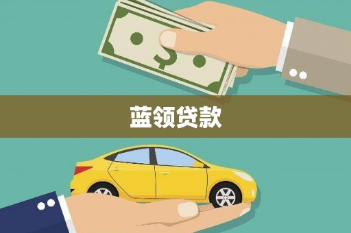 雁塔蓝领贷款