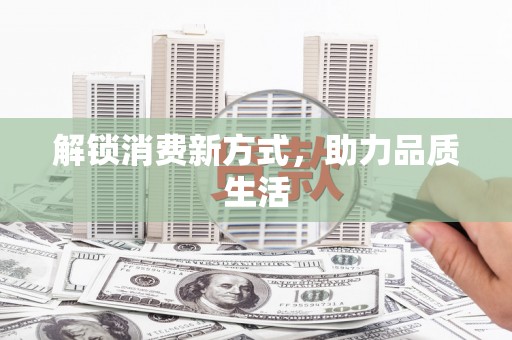 雁塔解锁消费新方式，助力品质生活
