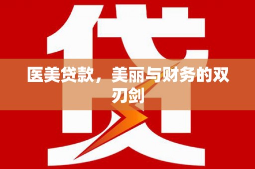 雁塔医美贷款，美丽与财务的双刃剑
