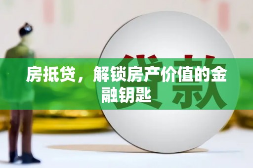 雁塔房抵贷，解锁房产价值的金融钥匙