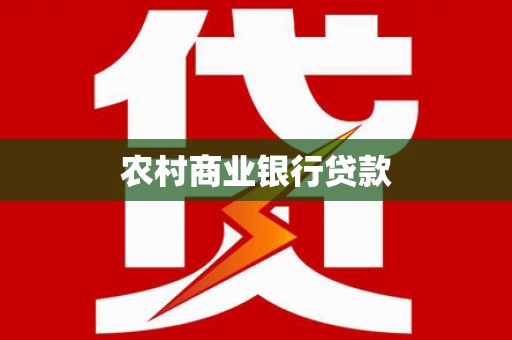 雁塔农村商业银行贷款