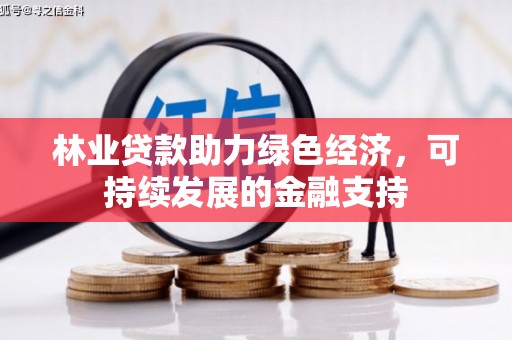 雁塔林业贷款助力绿色经济，可持续发展的金融支持