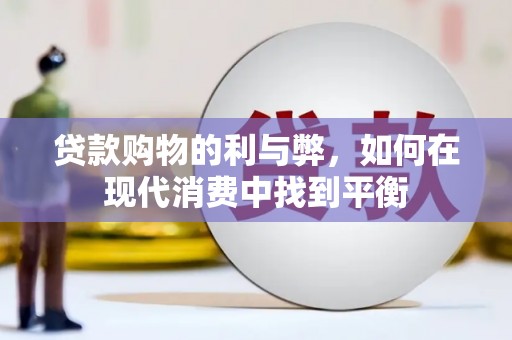 雁塔贷款购物的利与弊，如何在现代消费中找到平衡