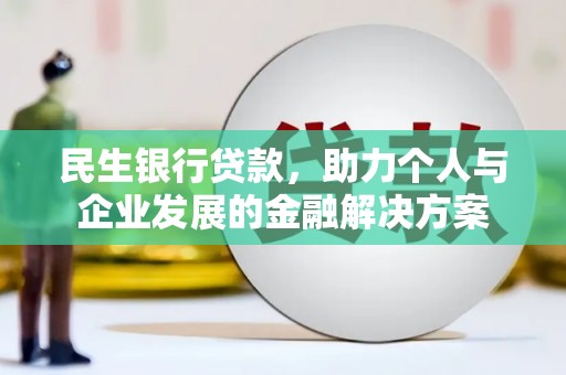 雁塔民生银行贷款，助力个人与企业发展的金融解决方案