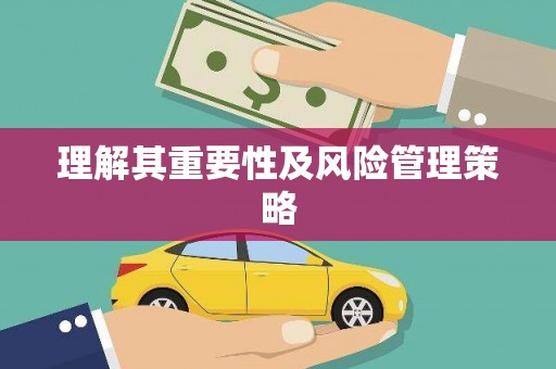 雁塔理解其重要性及风险管理策略