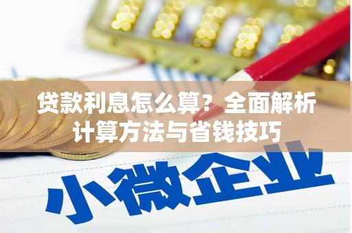 雁塔贷款利息怎么算？全面解析计算方法与省钱技巧