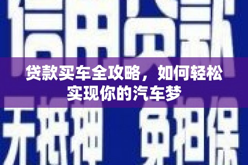 雁塔贷款买车全攻略，如何轻松实现你的汽车梦
