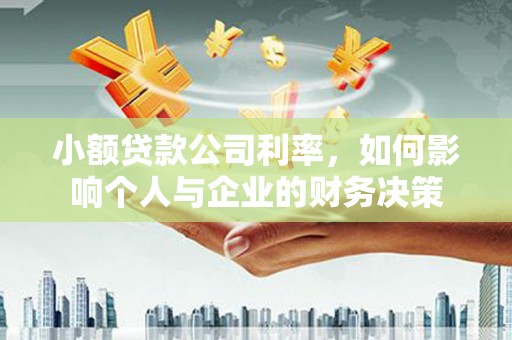 雁塔小额贷款公司利率，如何影响个人与企业的财务决策