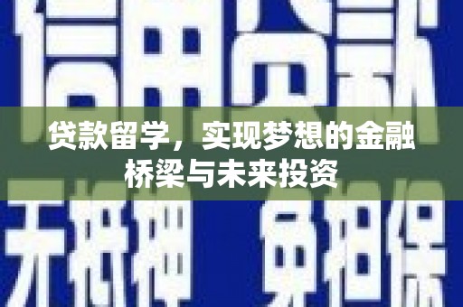 雁塔贷款留学，实现梦想的金融桥梁与未来投资