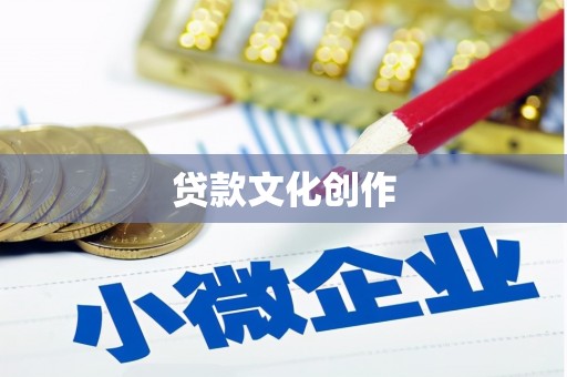 雁塔贷款文化创作