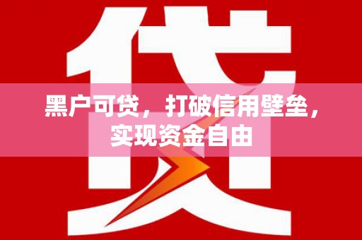雁塔黑户可贷，打破信用壁垒，实现资金自由