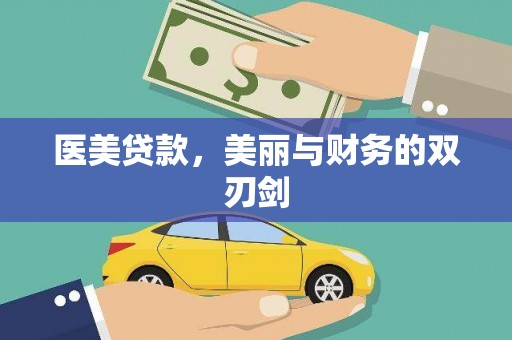 雁塔医美贷款，美丽与财务的双刃剑