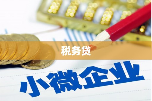雁塔税务贷
